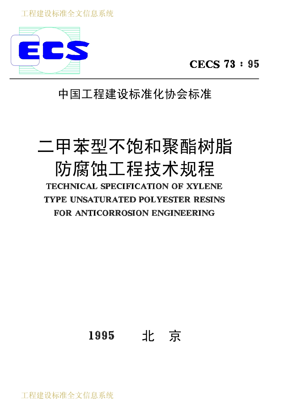 CECS73：95 二甲苯不饱和聚酯树脂防腐蚀工程技术规程.pdf_第1页
