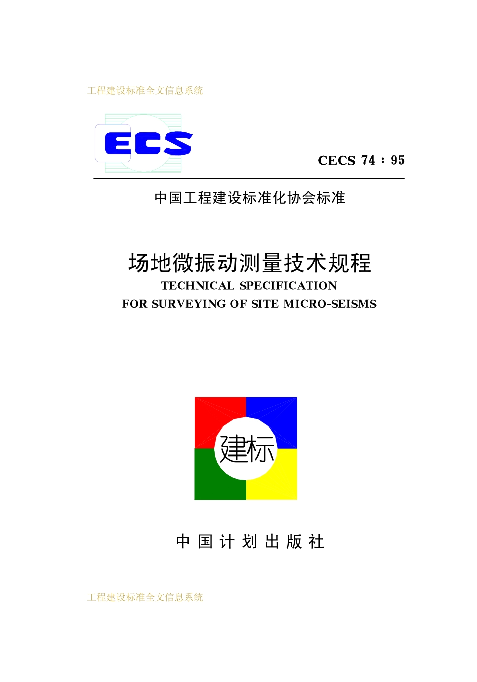 CECS74：95 场地微振动测量技术规程.pdf_第1页