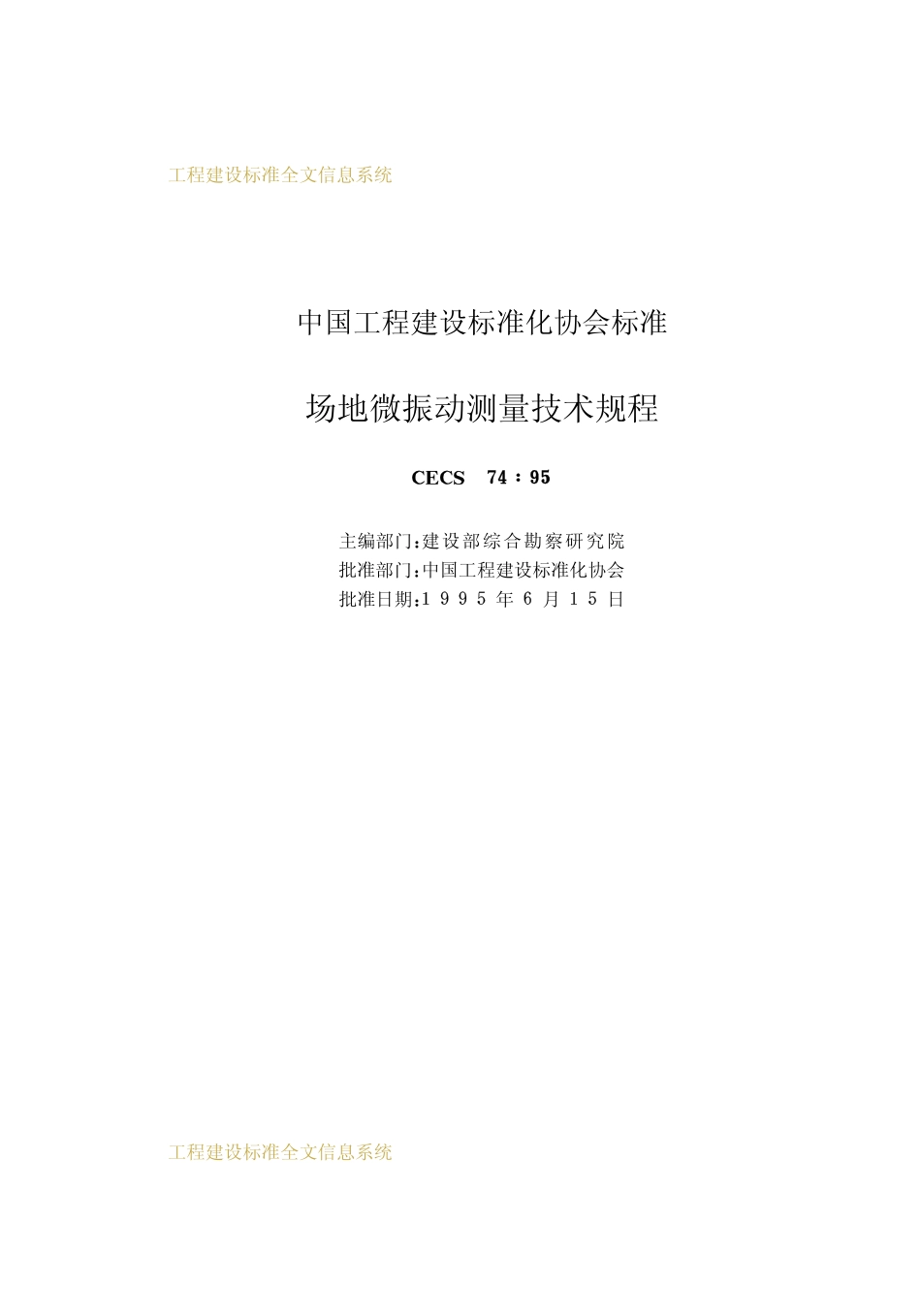 CECS74：95 场地微振动测量技术规程.pdf_第2页
