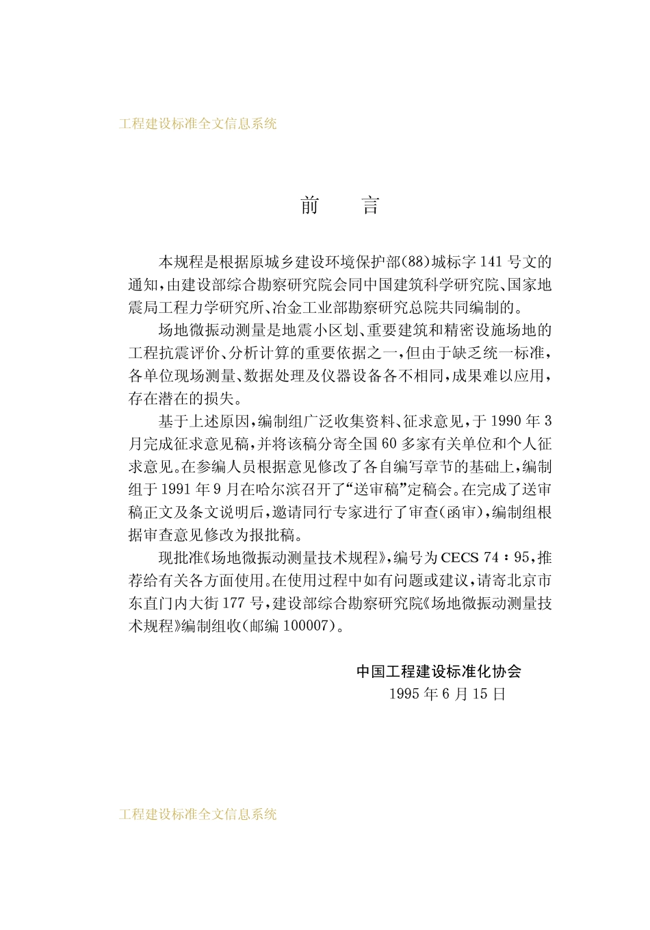 CECS74：95 场地微振动测量技术规程.pdf_第3页