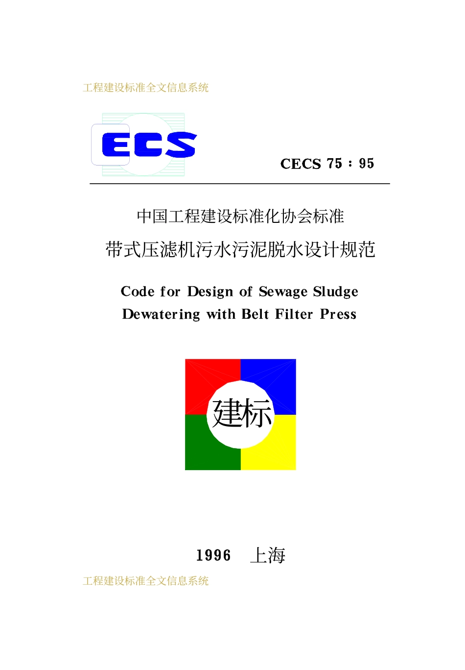 CECS75：95 带式压滤机污水污泥脱水设计规范.pdf_第1页