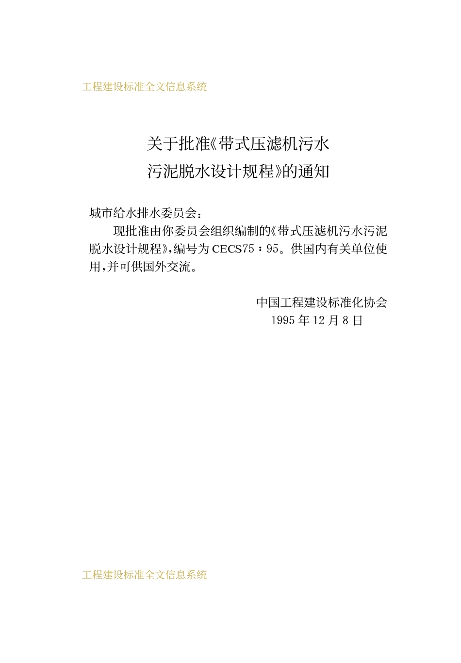 CECS75：95 带式压滤机污水污泥脱水设计规范.pdf_第3页