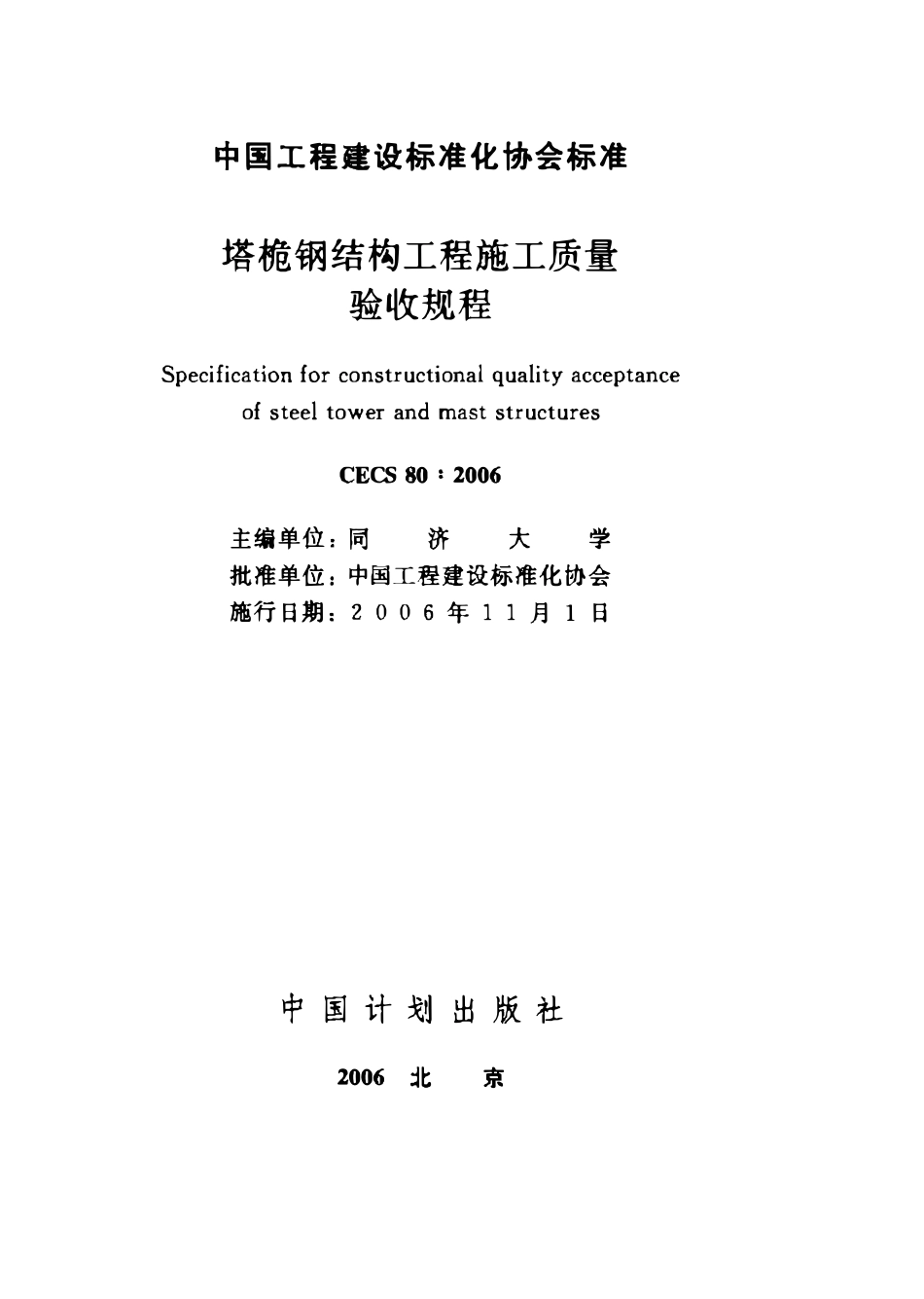 CECS80：2006 塔桅钢结构工程施工质量验收规程.pdf_第1页