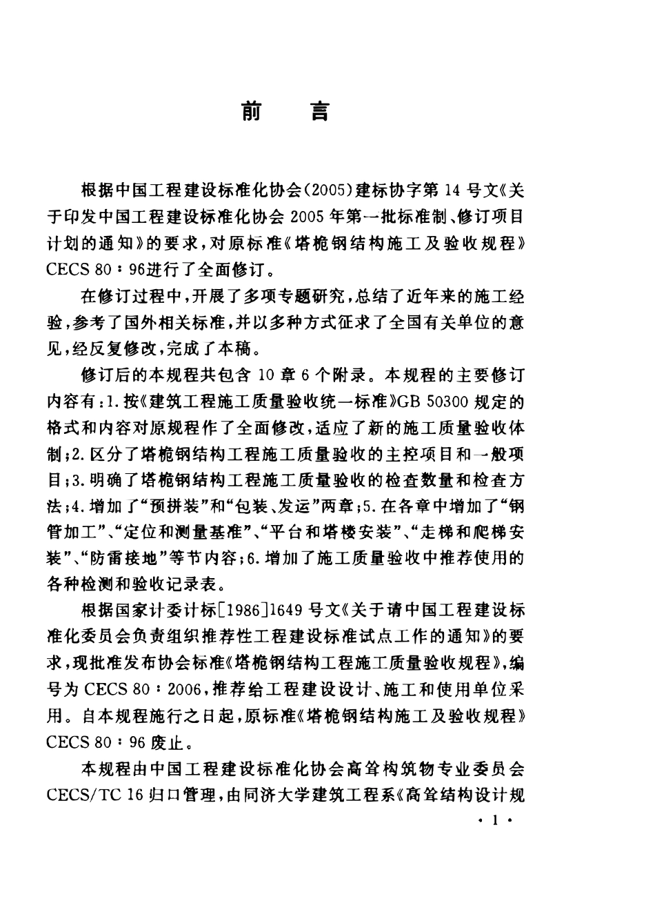 CECS80：2006 塔桅钢结构工程施工质量验收规程.pdf_第3页