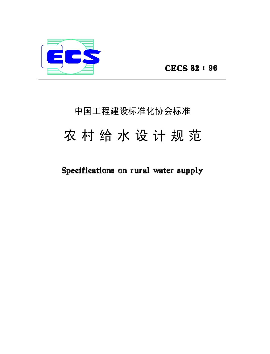 CECS82：96 农村给水设计规范.pdf_第1页