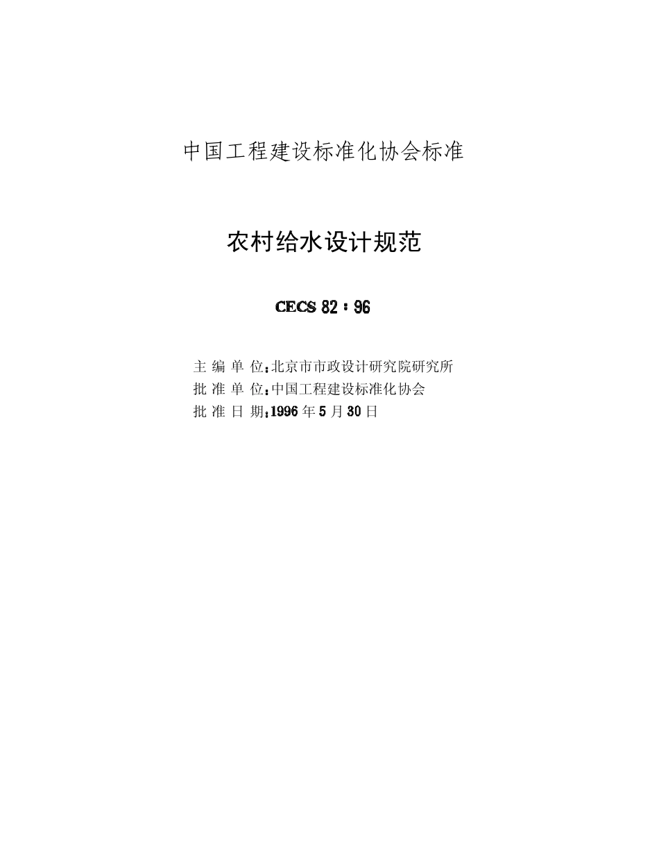 CECS82：96 农村给水设计规范.pdf_第2页
