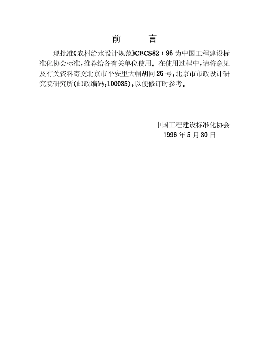 CECS82：96 农村给水设计规范.pdf_第3页