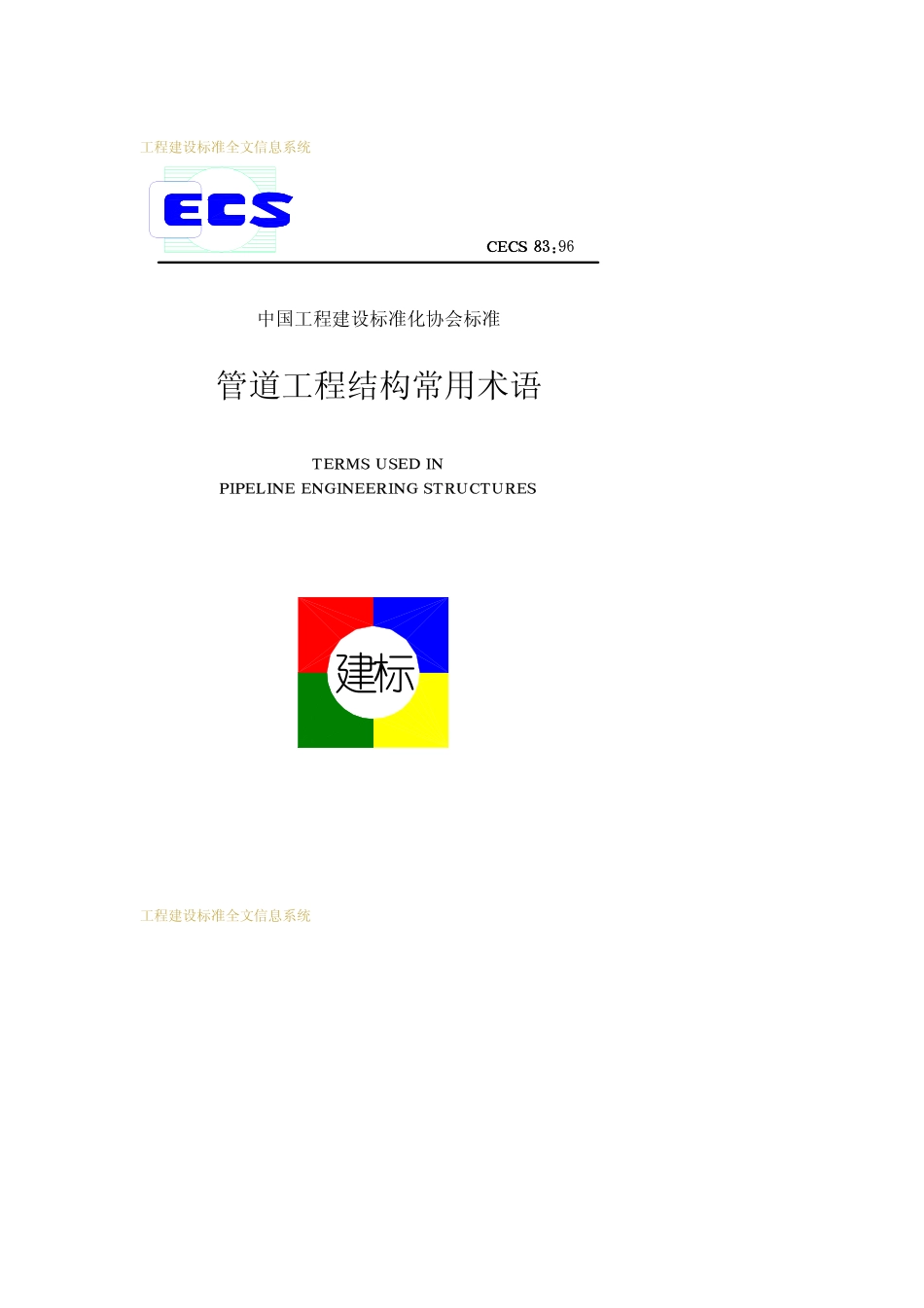 CECS83：96 管道工程结构常用术语.pdf_第1页