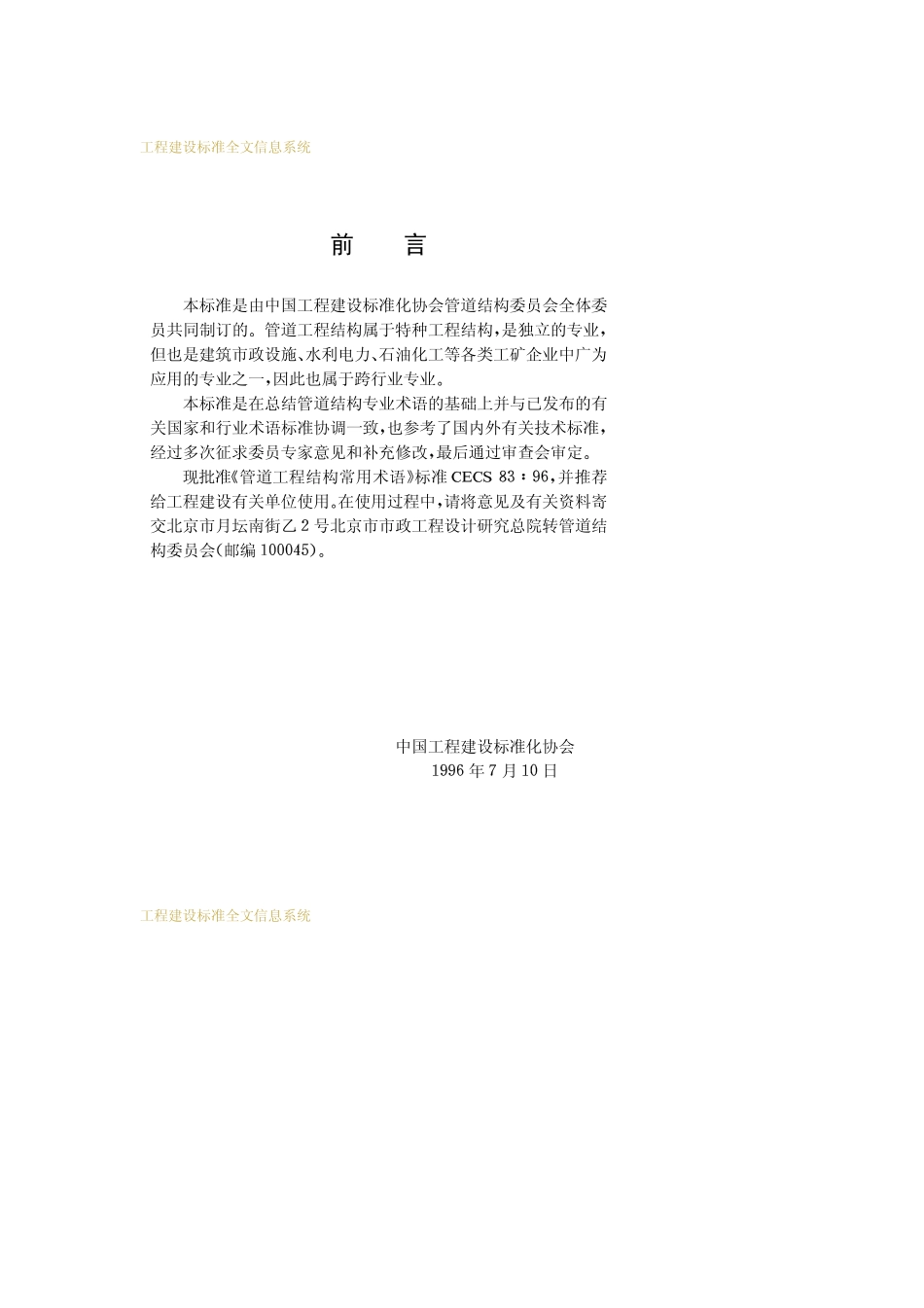 CECS83：96 管道工程结构常用术语.pdf_第3页