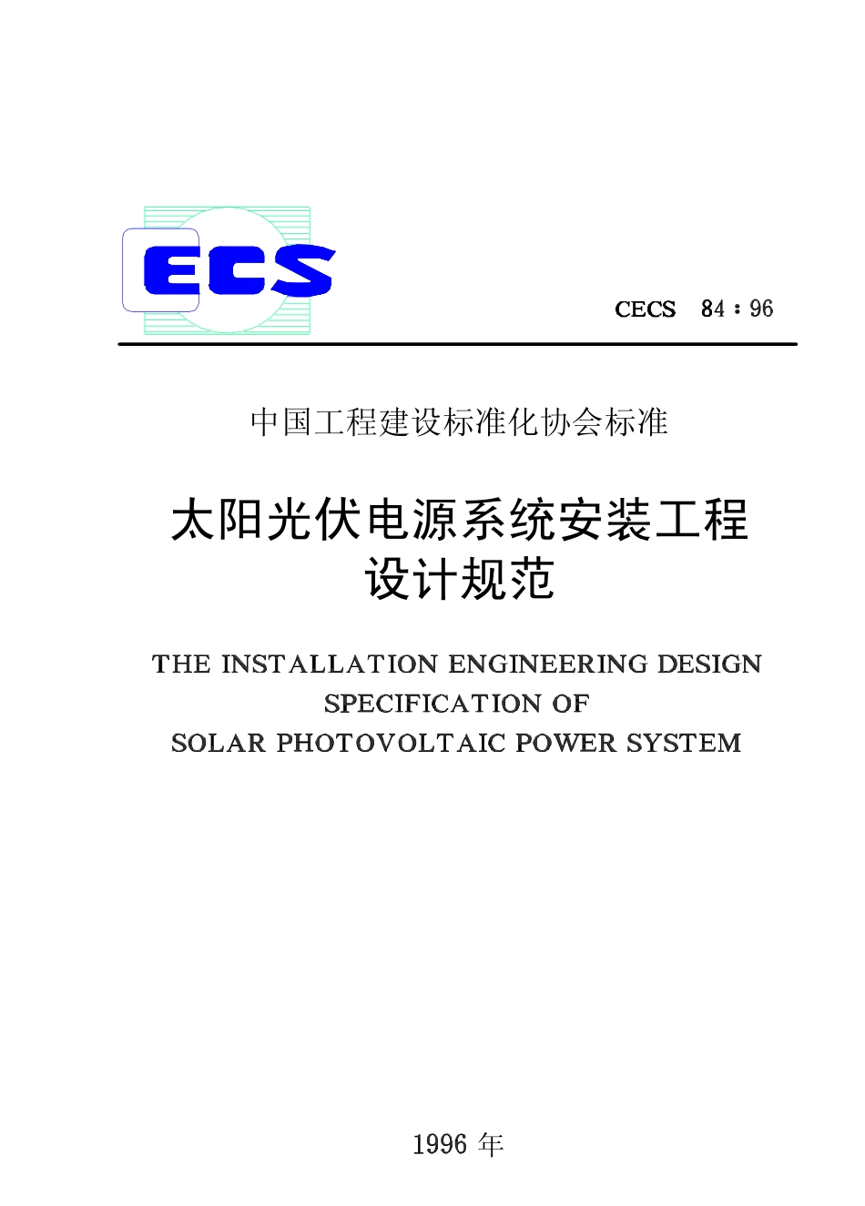 CECS84：96 太阳光伏电源系统安装工程设计规范.pdf_第1页