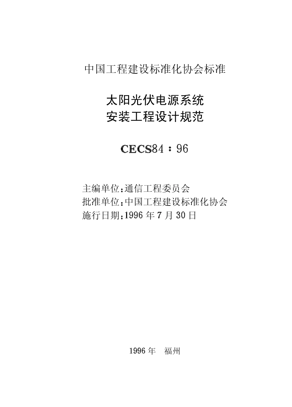 CECS84：96 太阳光伏电源系统安装工程设计规范.pdf_第2页