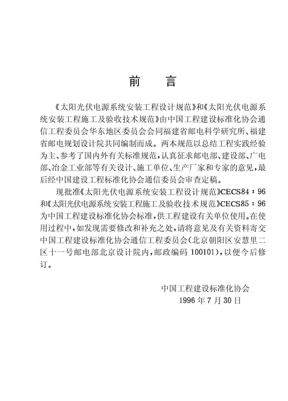 CECS84：96 太阳光伏电源系统安装工程设计规范.pdf_第3页
