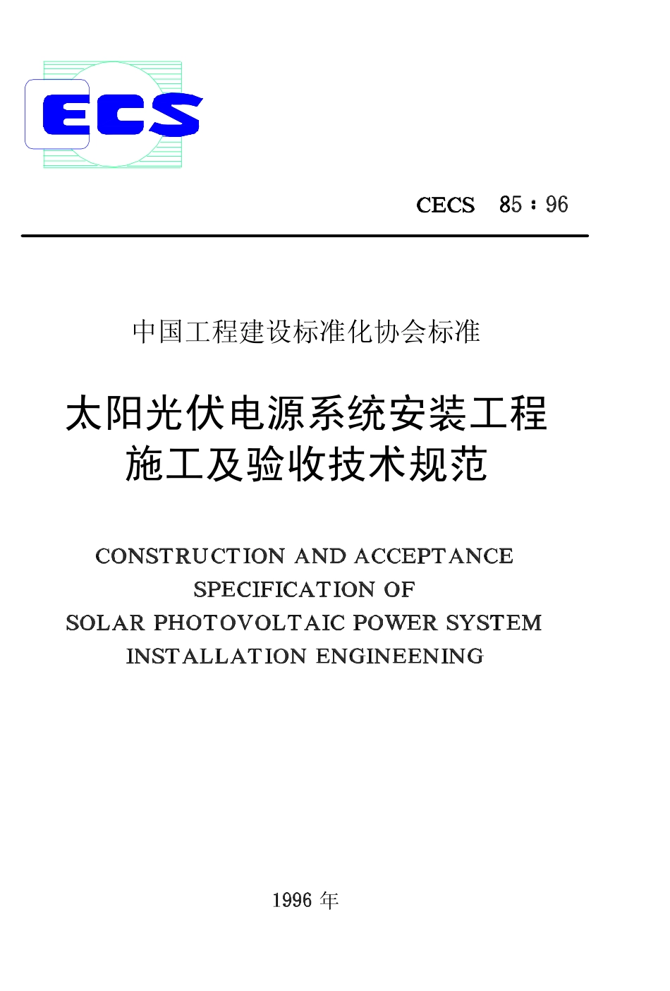 CECS85：96 太阳光伏电源系统安装工程施工及验收技术规范.pdf_第1页