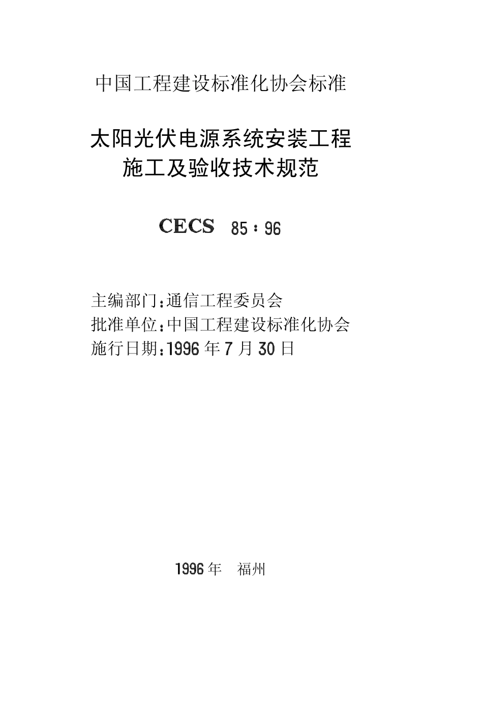 CECS85：96 太阳光伏电源系统安装工程施工及验收技术规范.pdf_第2页