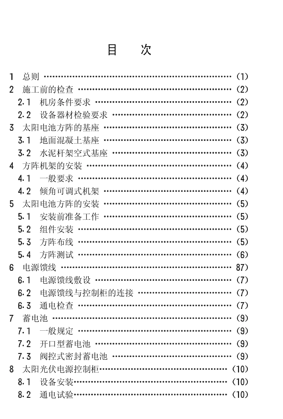 CECS85：96 太阳光伏电源系统安装工程施工及验收技术规范.pdf_第3页