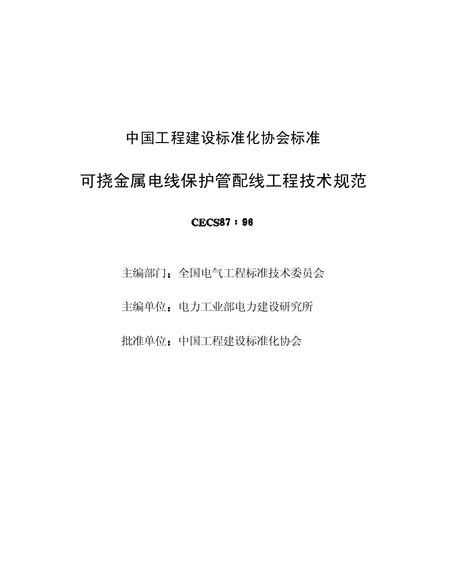 CECS87：96 可挠金属电线保护管配线工程技术规范.pdf_第2页