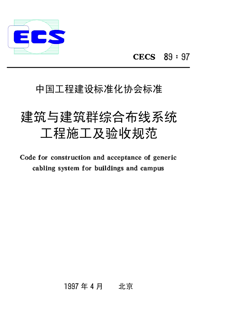 CECS89：97 建筑与建筑群综合布线系统工程施工及验收规范.pdf_第1页