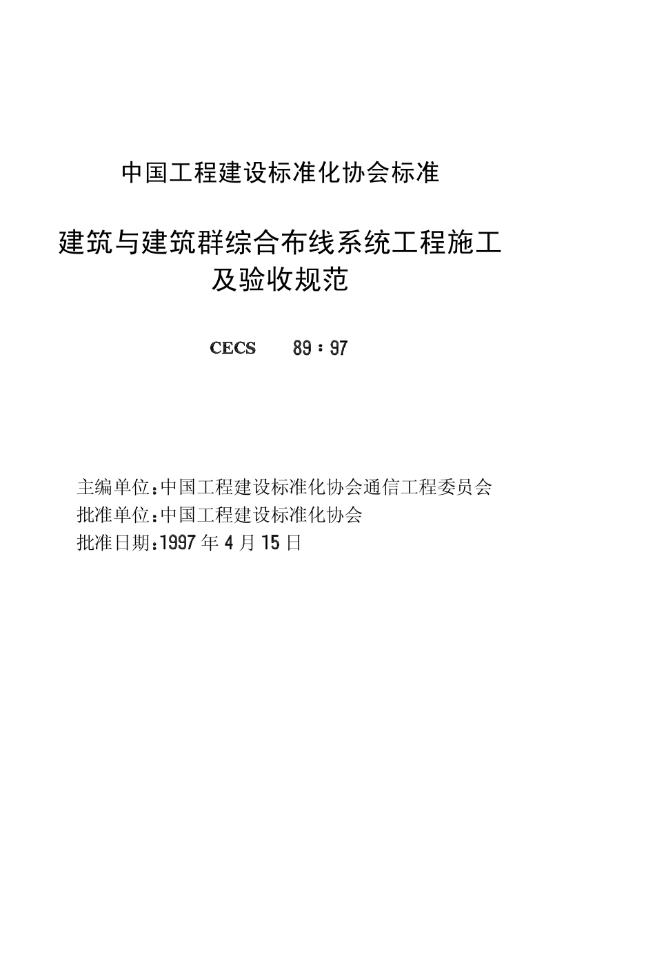 CECS89：97 建筑与建筑群综合布线系统工程施工及验收规范.pdf_第2页