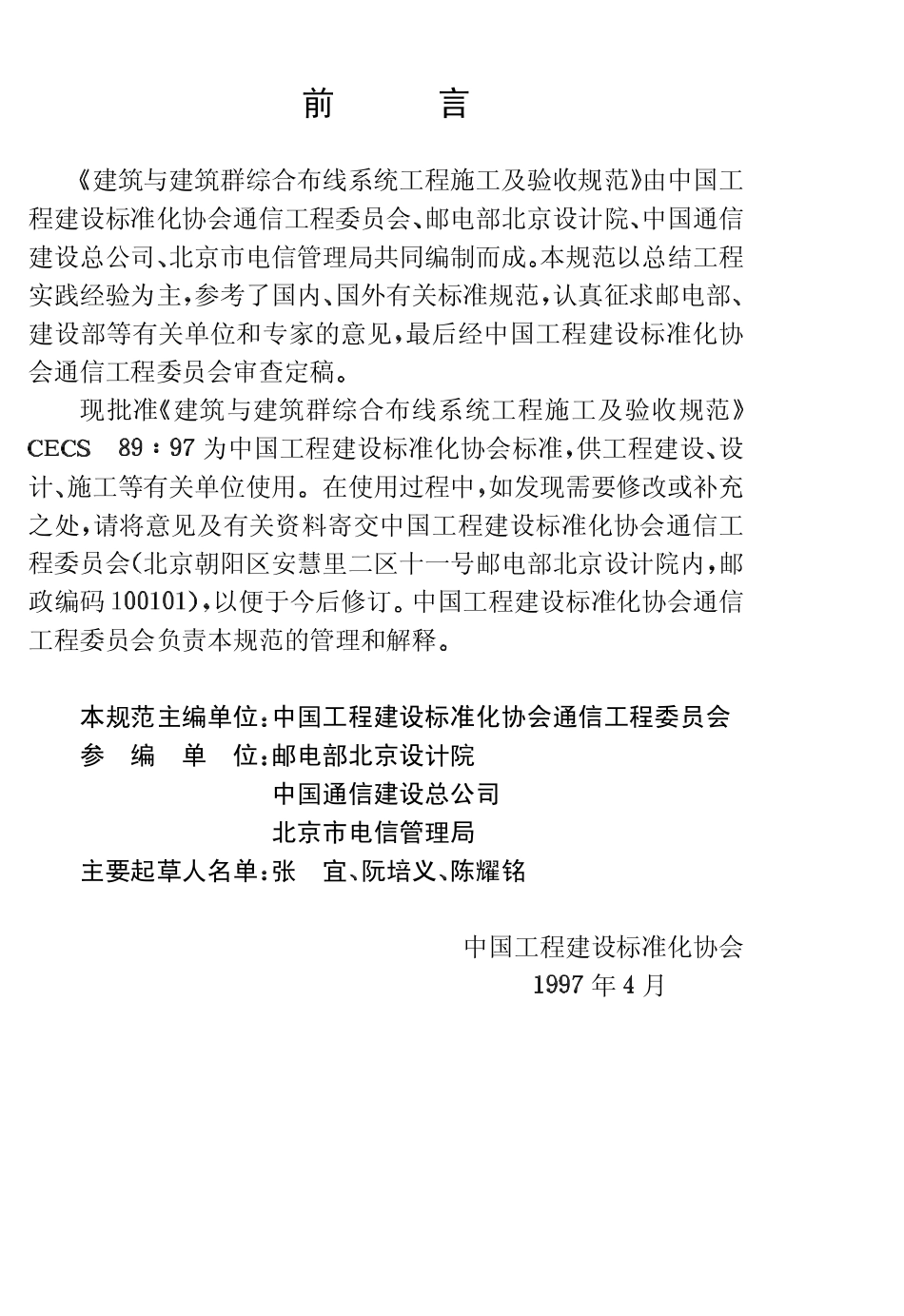 CECS89：97 建筑与建筑群综合布线系统工程施工及验收规范.pdf_第3页
