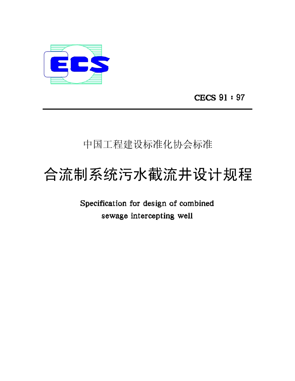 CECS91：97 合流制系统污水截流井设计规程.pdf_第1页