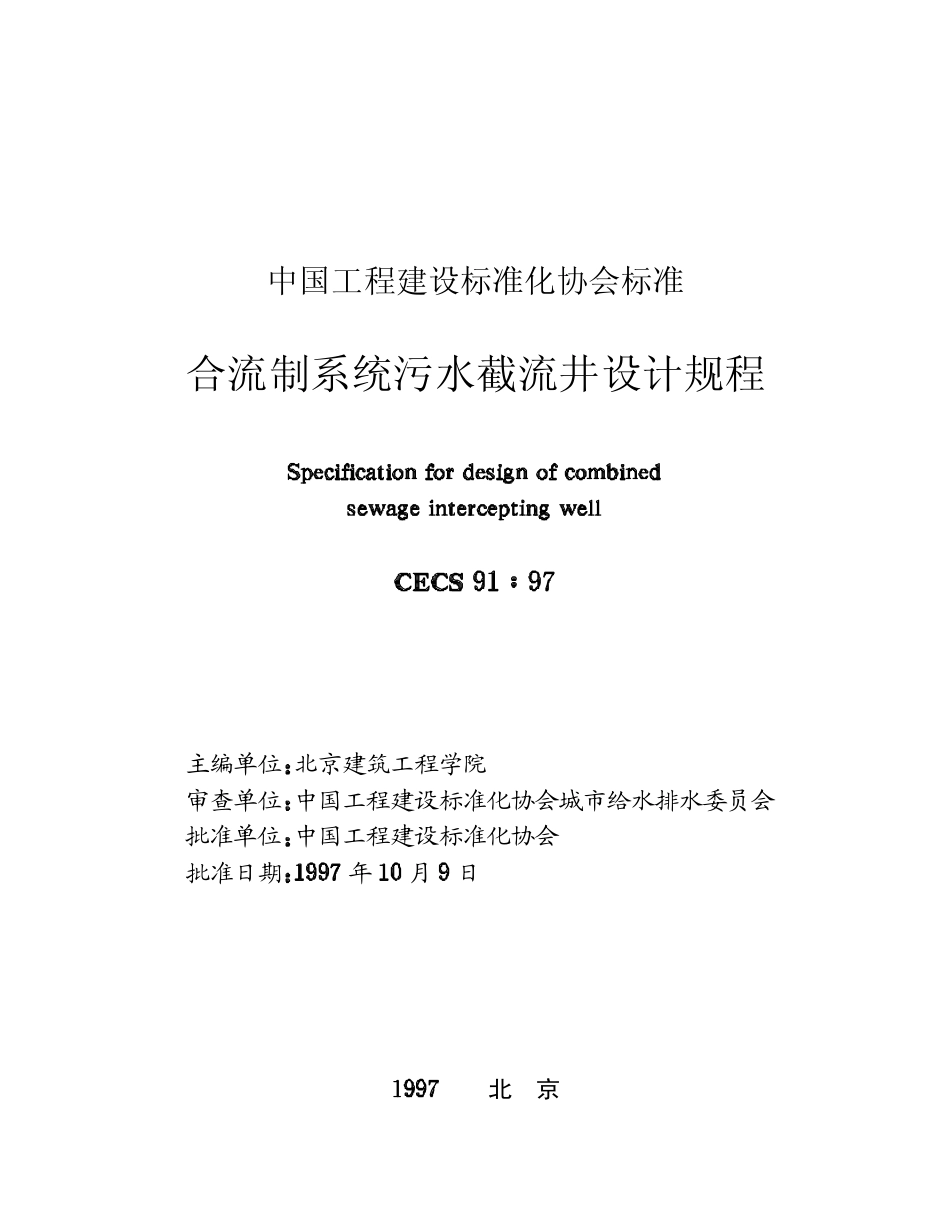 CECS91：97 合流制系统污水截流井设计规程.pdf_第2页