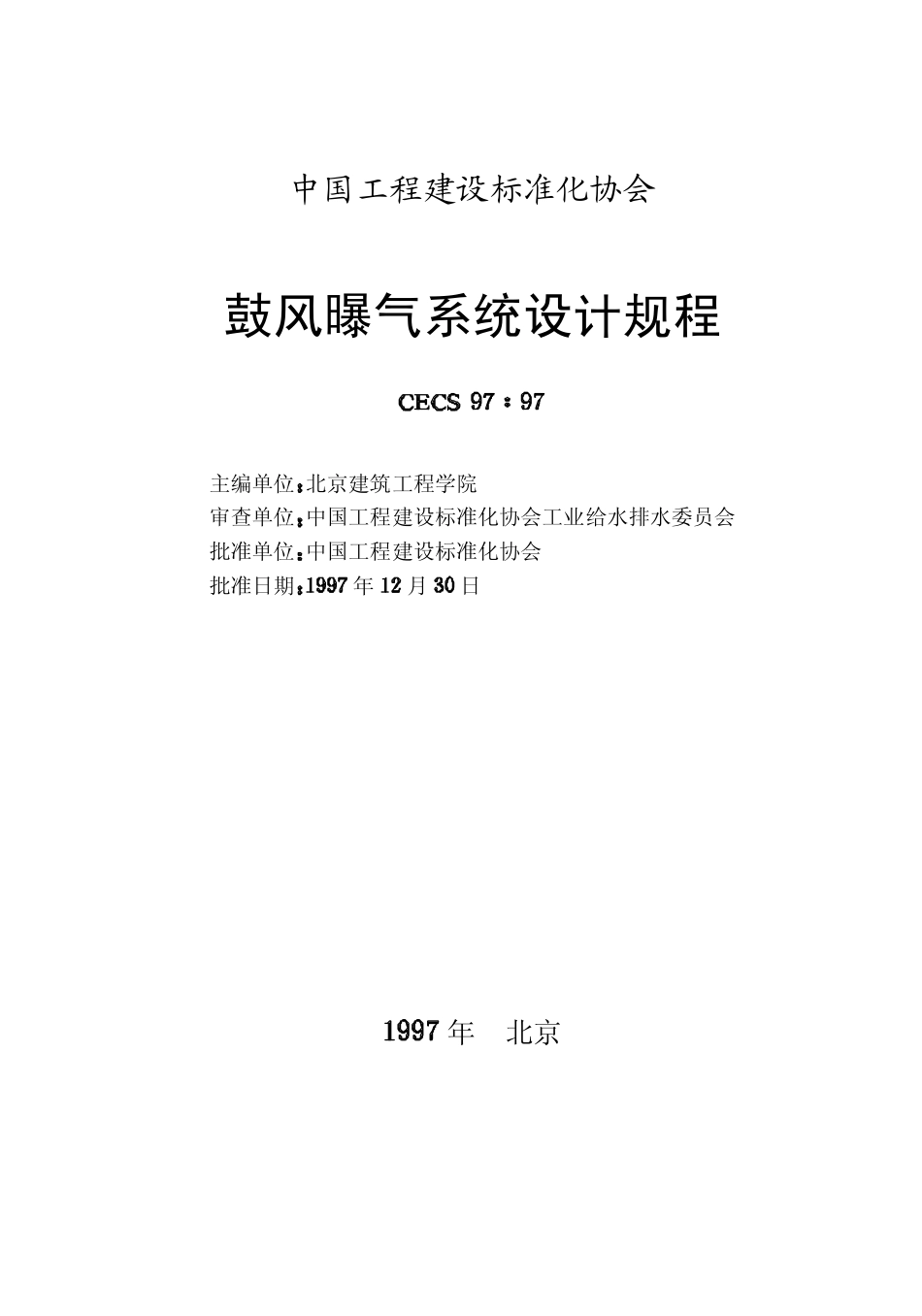 CECS97：97 鼓风曝气系统设计规程.pdf_第2页