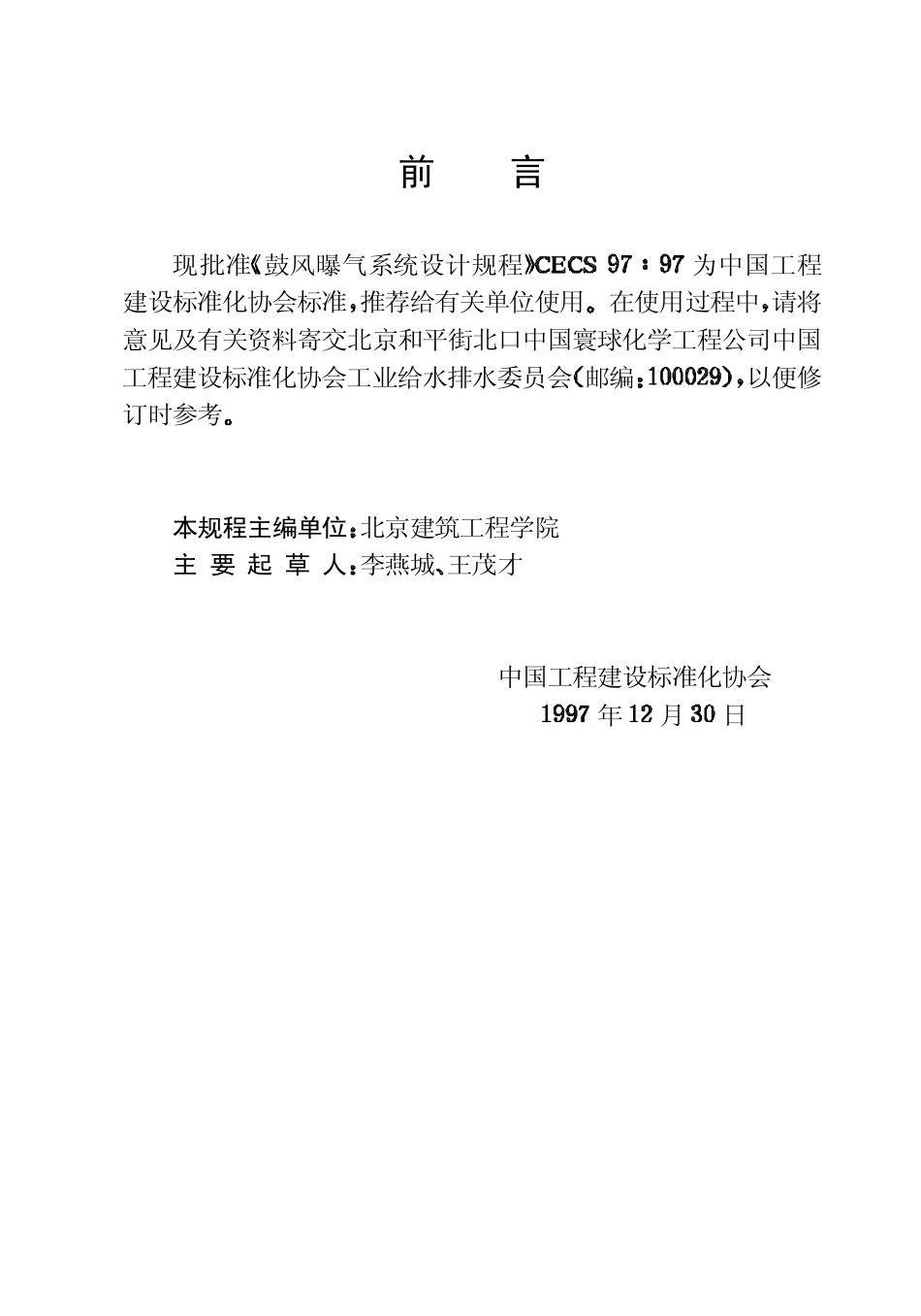 CECS97：97 鼓风曝气系统设计规程.pdf_第3页