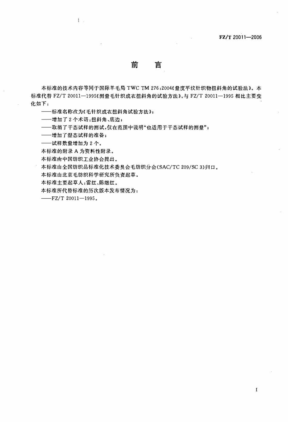 FZT 20011-2006 毛针织成衣扭斜角试验方法.pdf_第2页