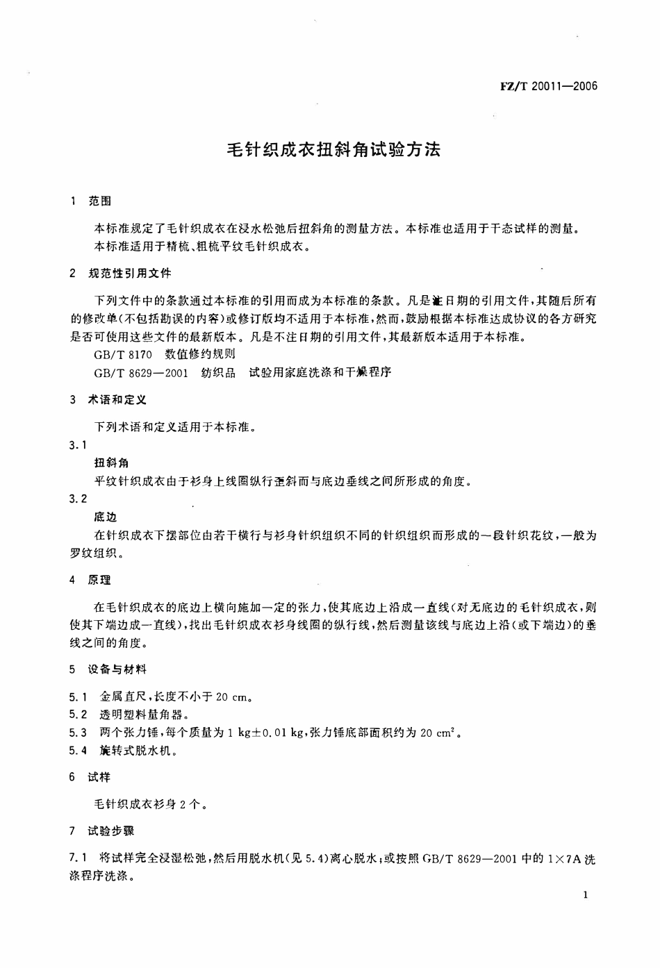 FZT 20011-2006 毛针织成衣扭斜角试验方法.pdf_第3页
