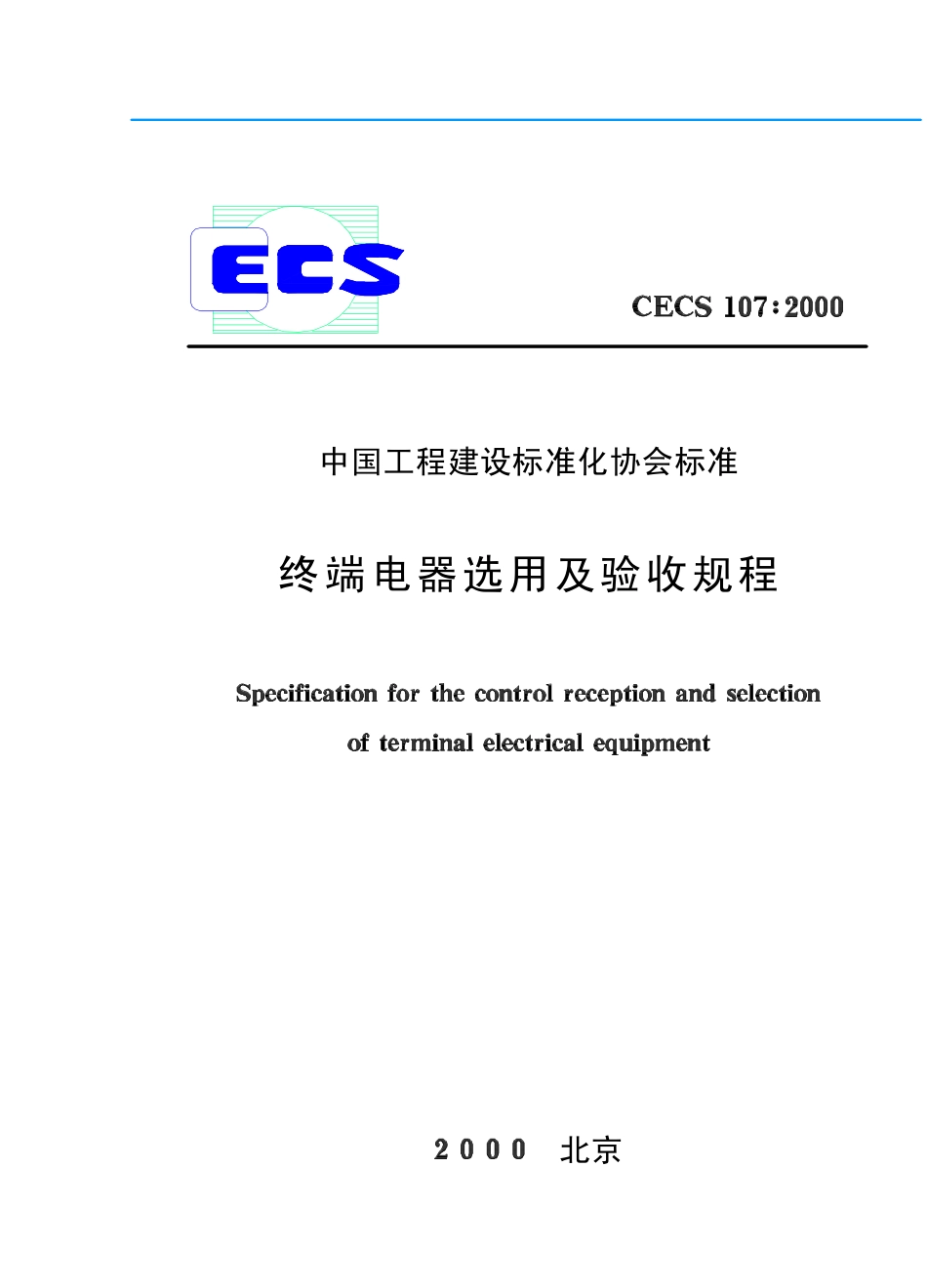 CECS107：2000 终端电器选用及验收规程.pdf_第1页