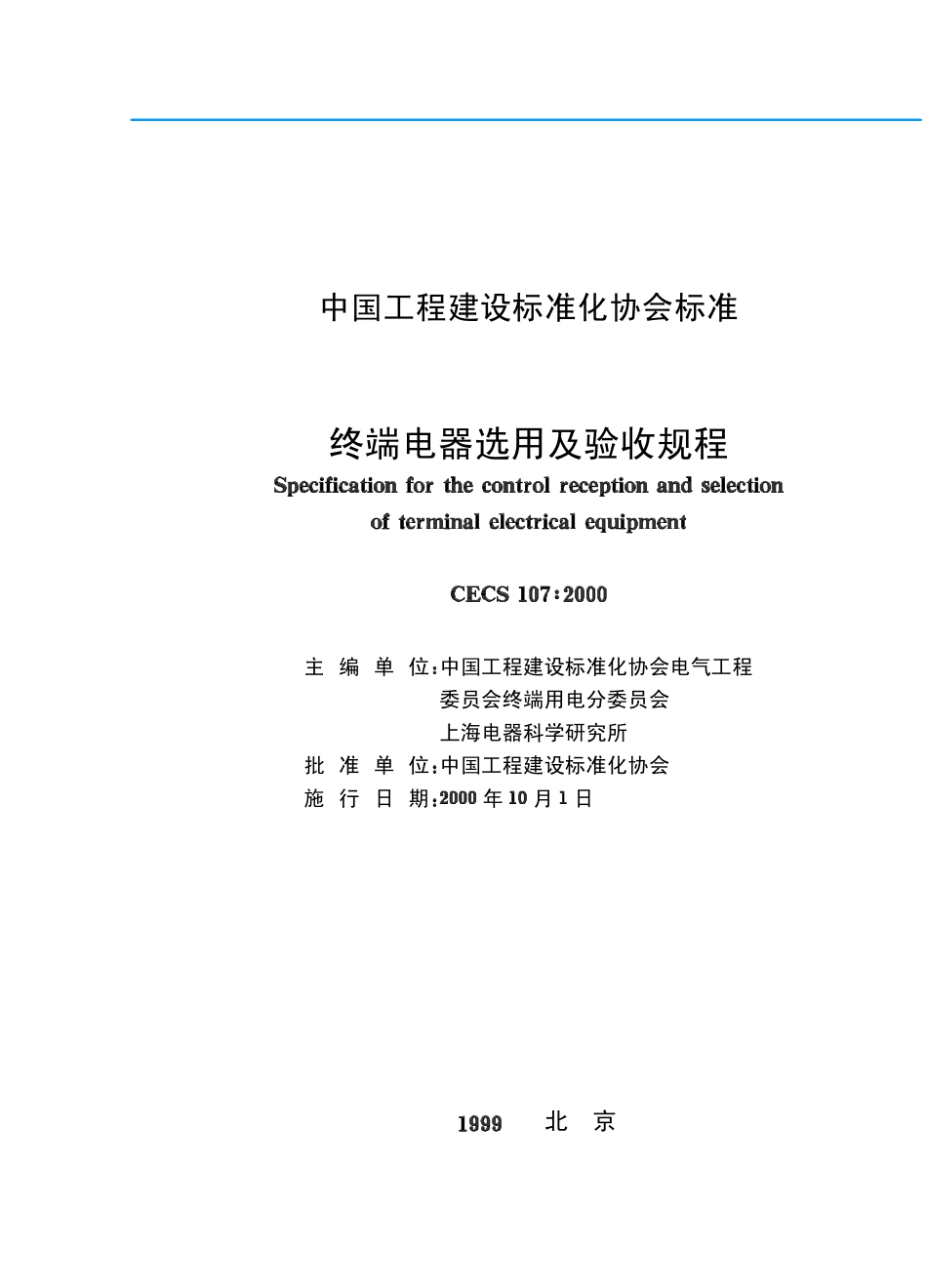 CECS107：2000 终端电器选用及验收规程.pdf_第2页