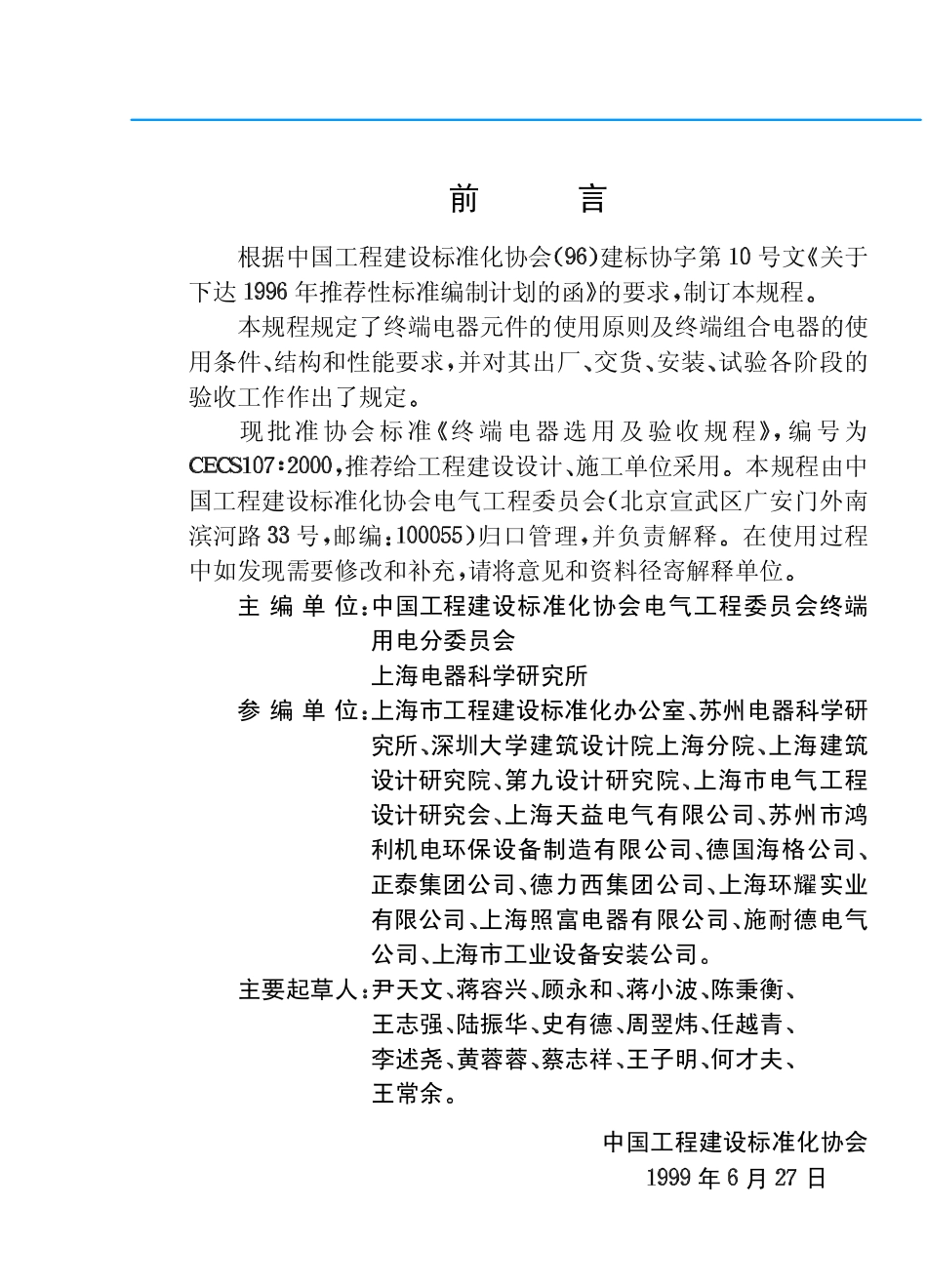 CECS107：2000 终端电器选用及验收规程.pdf_第3页