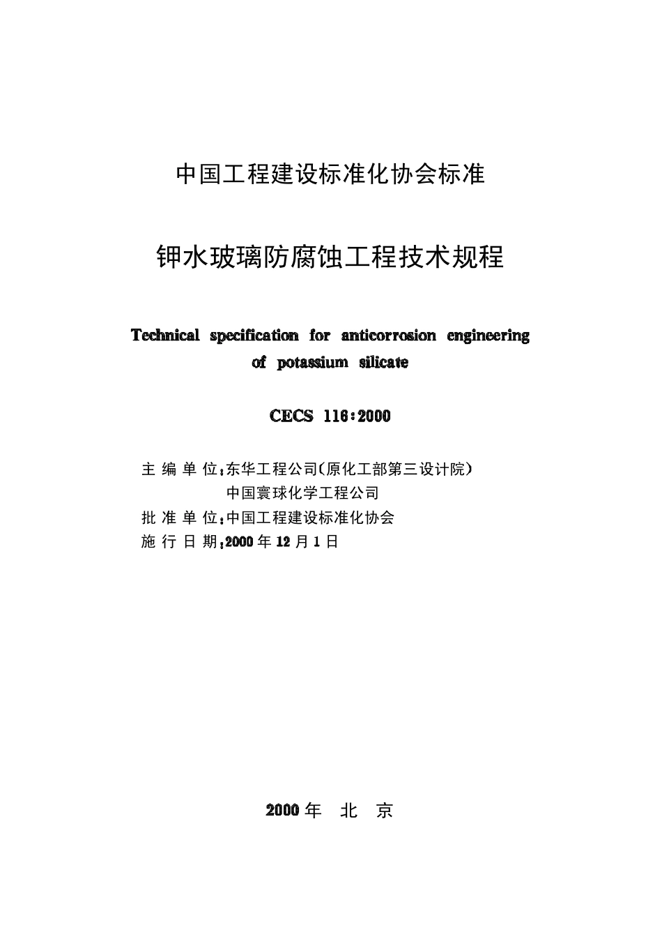 CECS116：2000 钾水玻璃防腐蚀工程技术规程.pdf_第2页