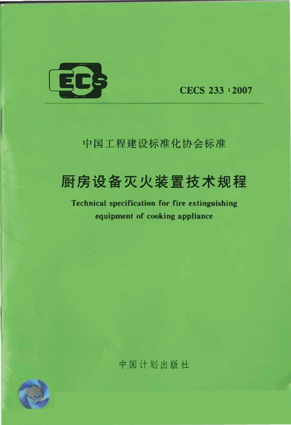 CECS233：2007 厨房设备灭火装置技术规程.pdf_第1页