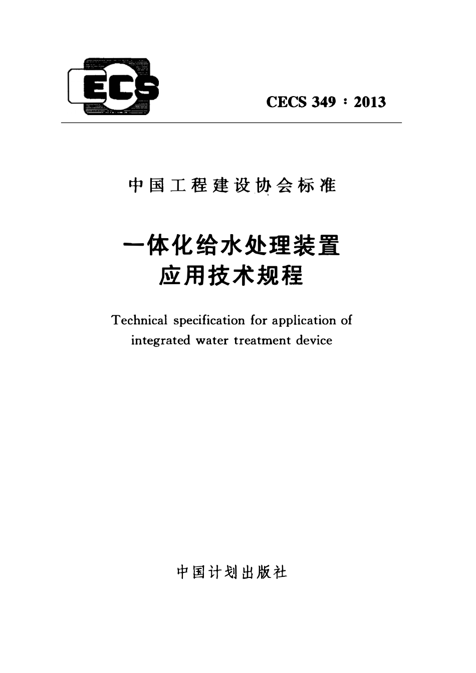CECS349：2013 一体化给水处理装置应用技术规程.pdf_第1页