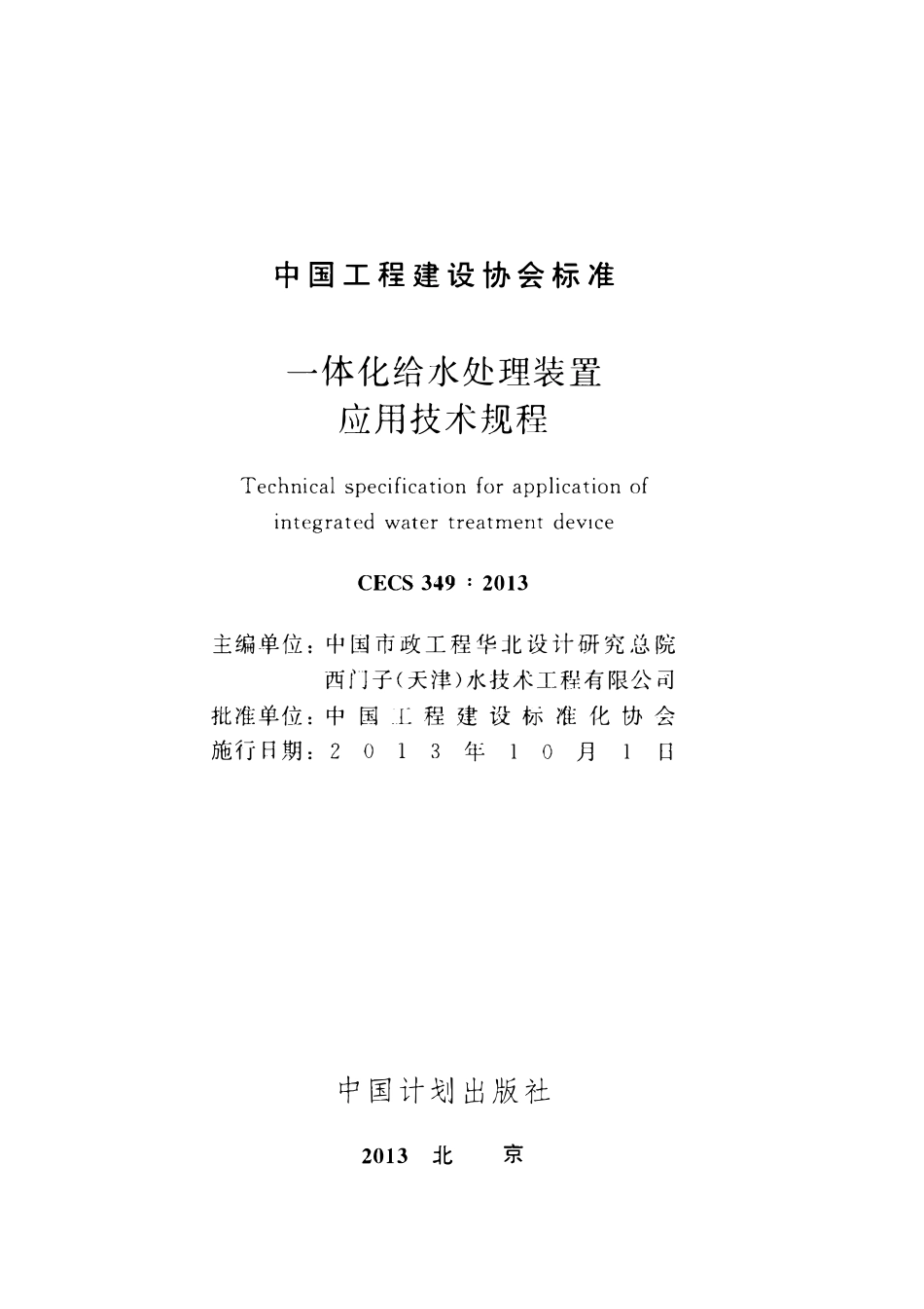 CECS349：2013 一体化给水处理装置应用技术规程.pdf_第2页
