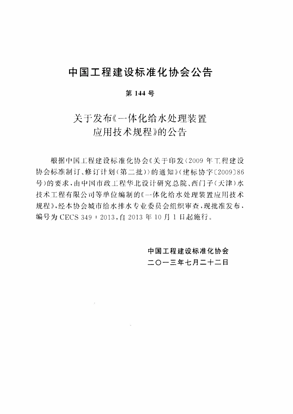 CECS349：2013 一体化给水处理装置应用技术规程.pdf_第3页