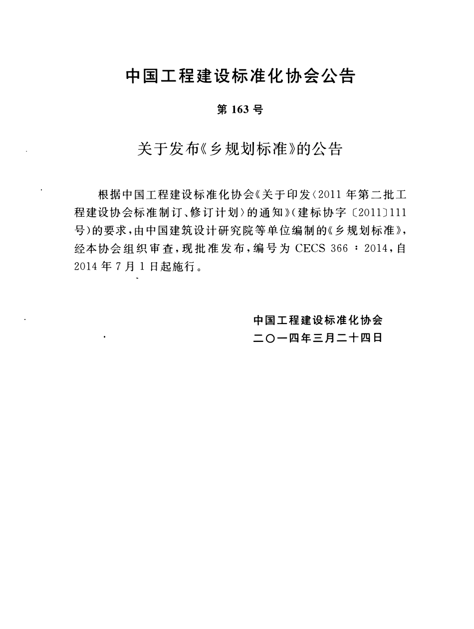 CECS366：2014 乡规划标准.pdf_第3页
