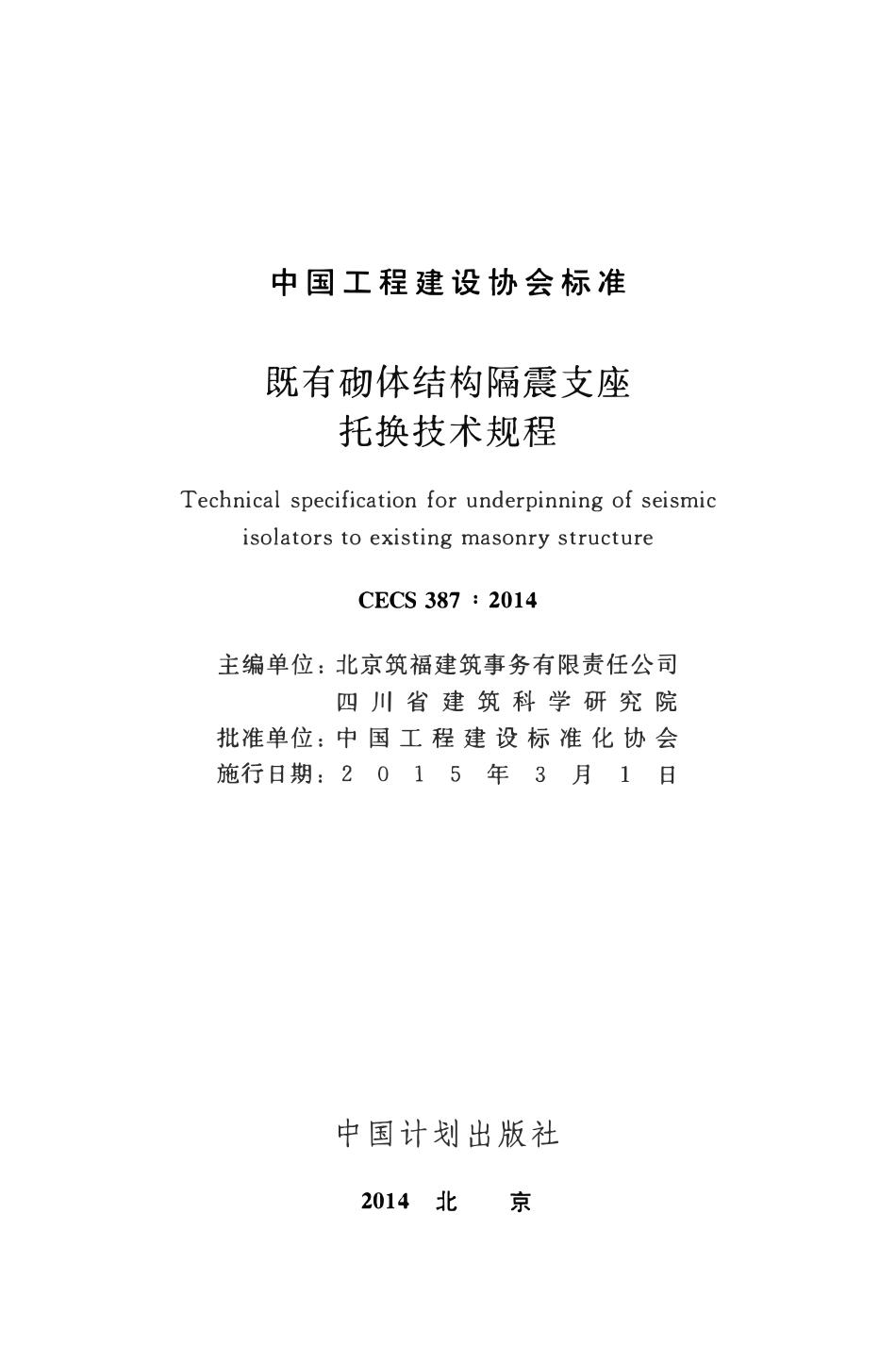 CECS387：2014 既有砌体结构隔震支座托换技术规程.pdf_第2页