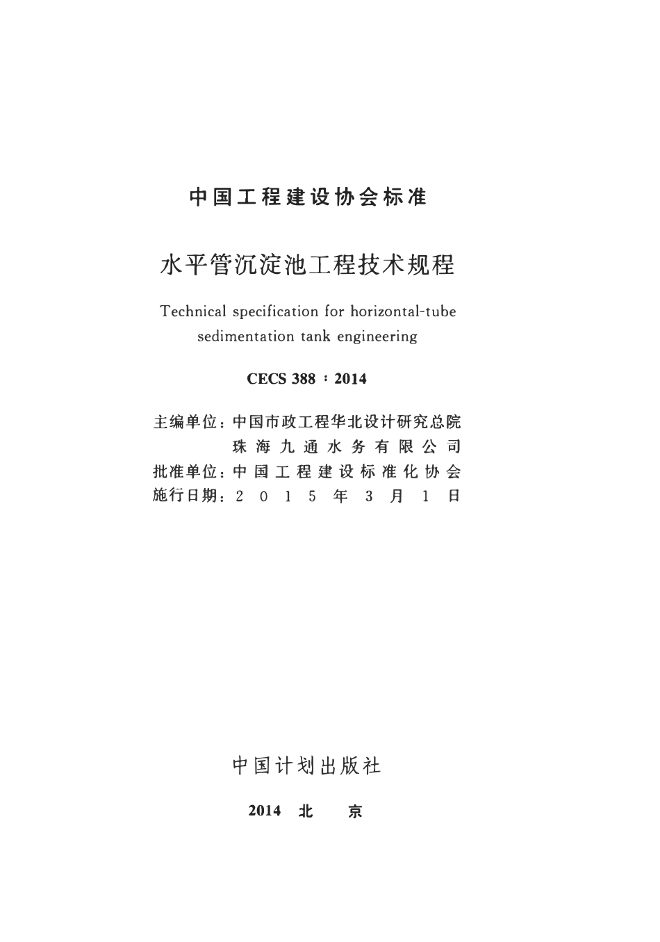 CECS388：2014 水平管沉淀池工程技术规程.pdf_第2页