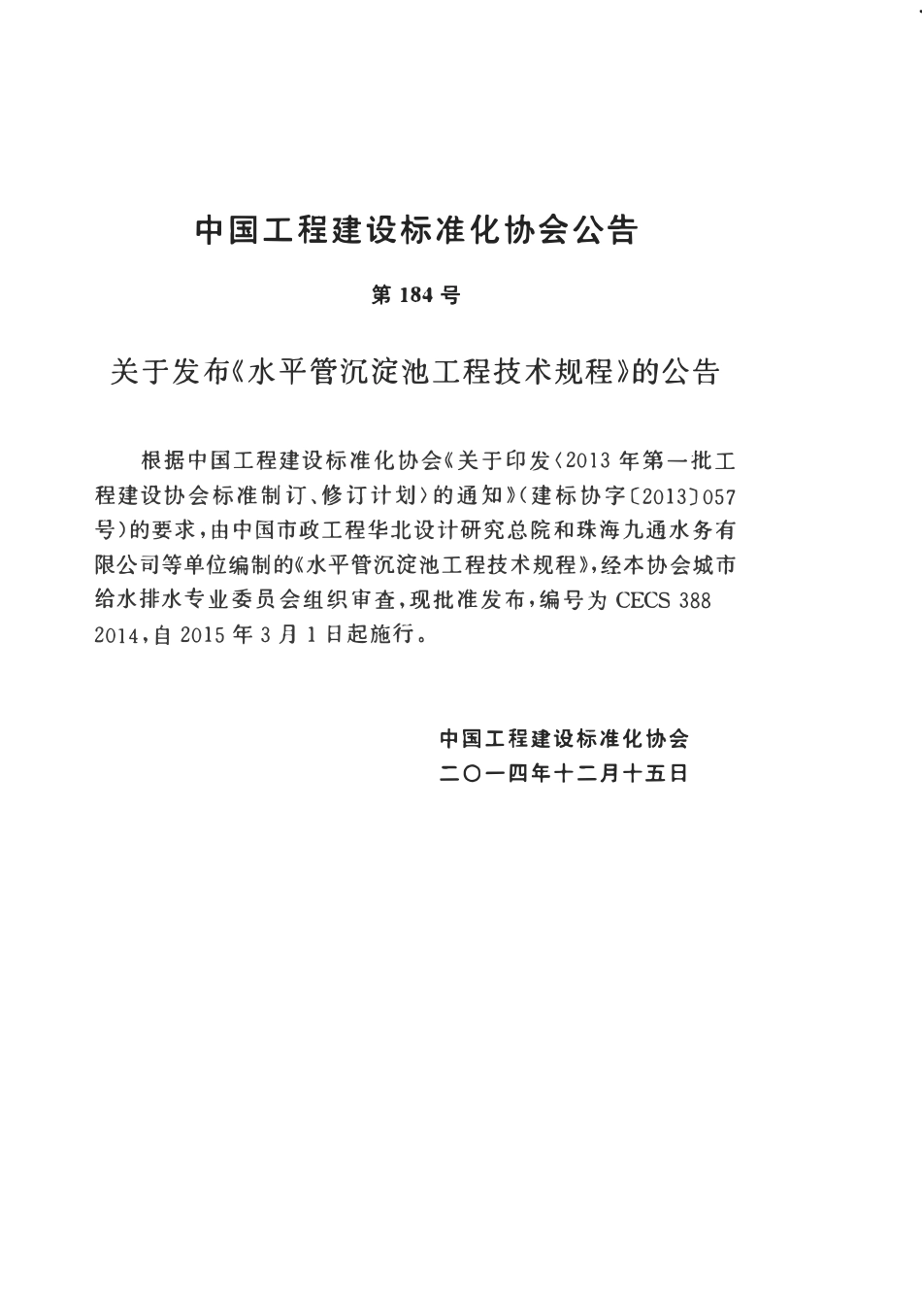 CECS388：2014 水平管沉淀池工程技术规程.pdf_第3页
