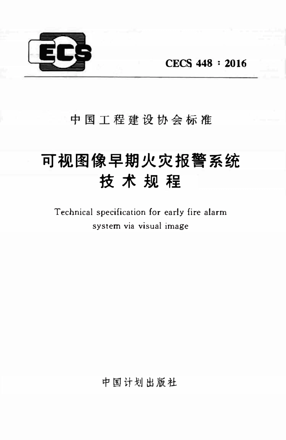 CECS448：2016 可视图像早期火灾报警系统技术规程.pdf_第1页