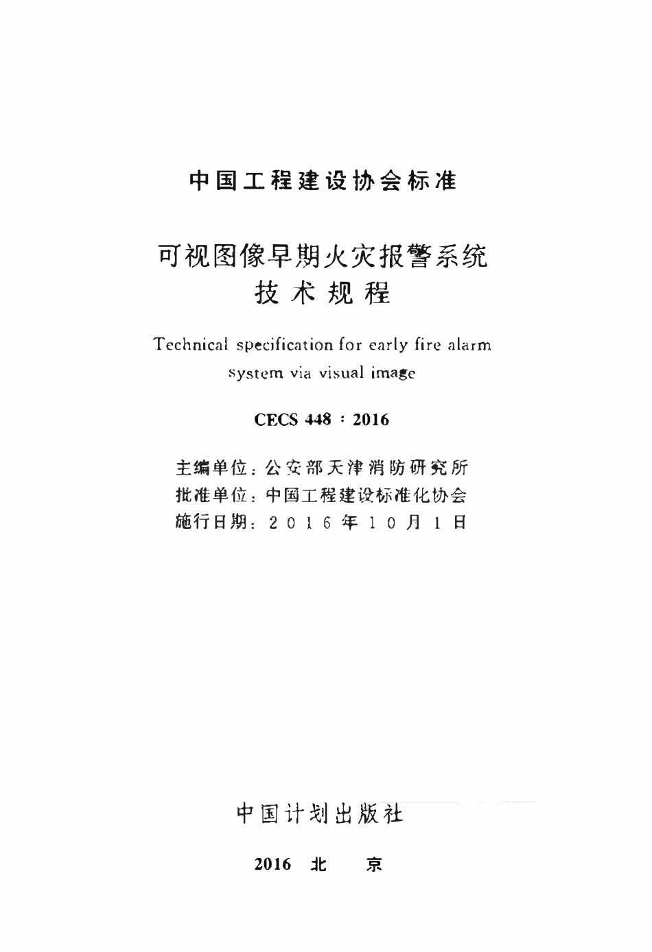 CECS448：2016 可视图像早期火灾报警系统技术规程.pdf_第2页
