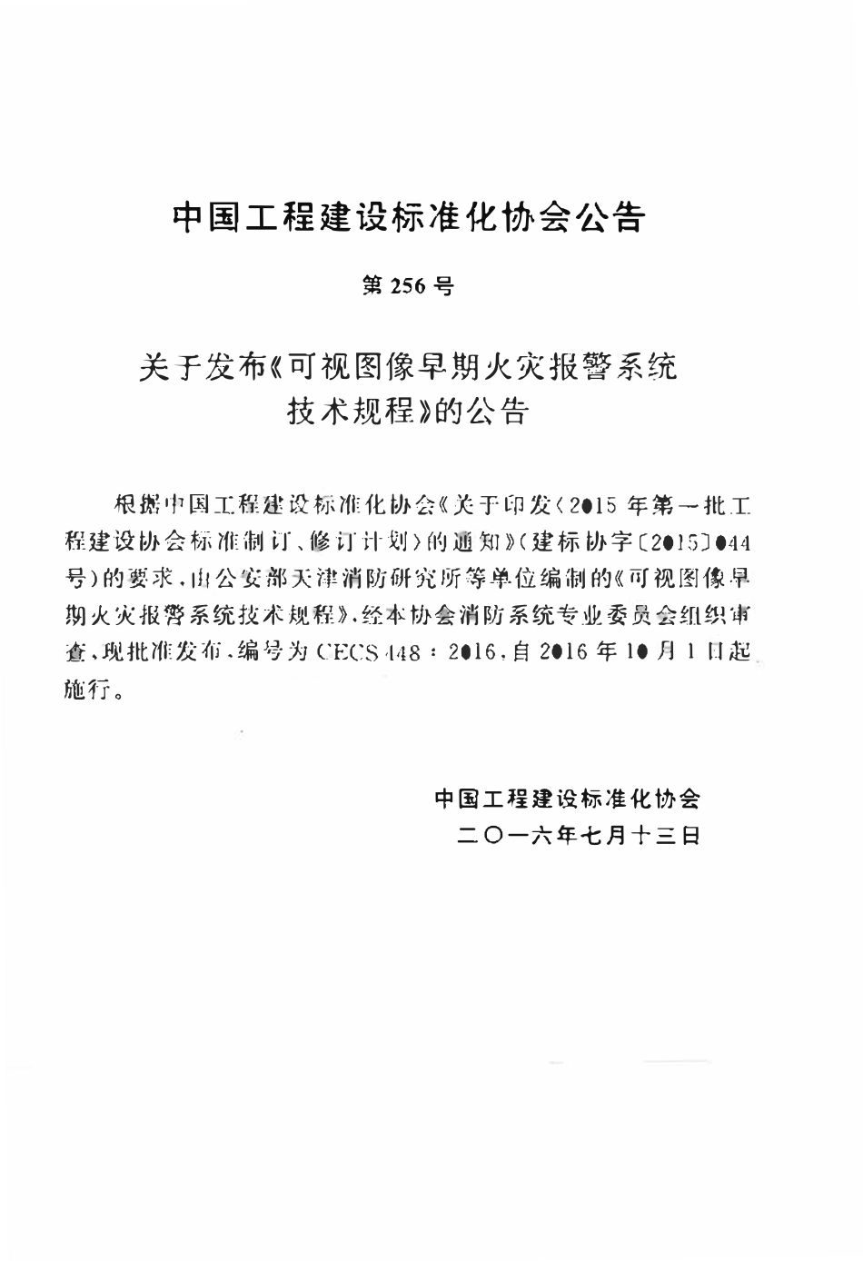 CECS448：2016 可视图像早期火灾报警系统技术规程.pdf_第3页