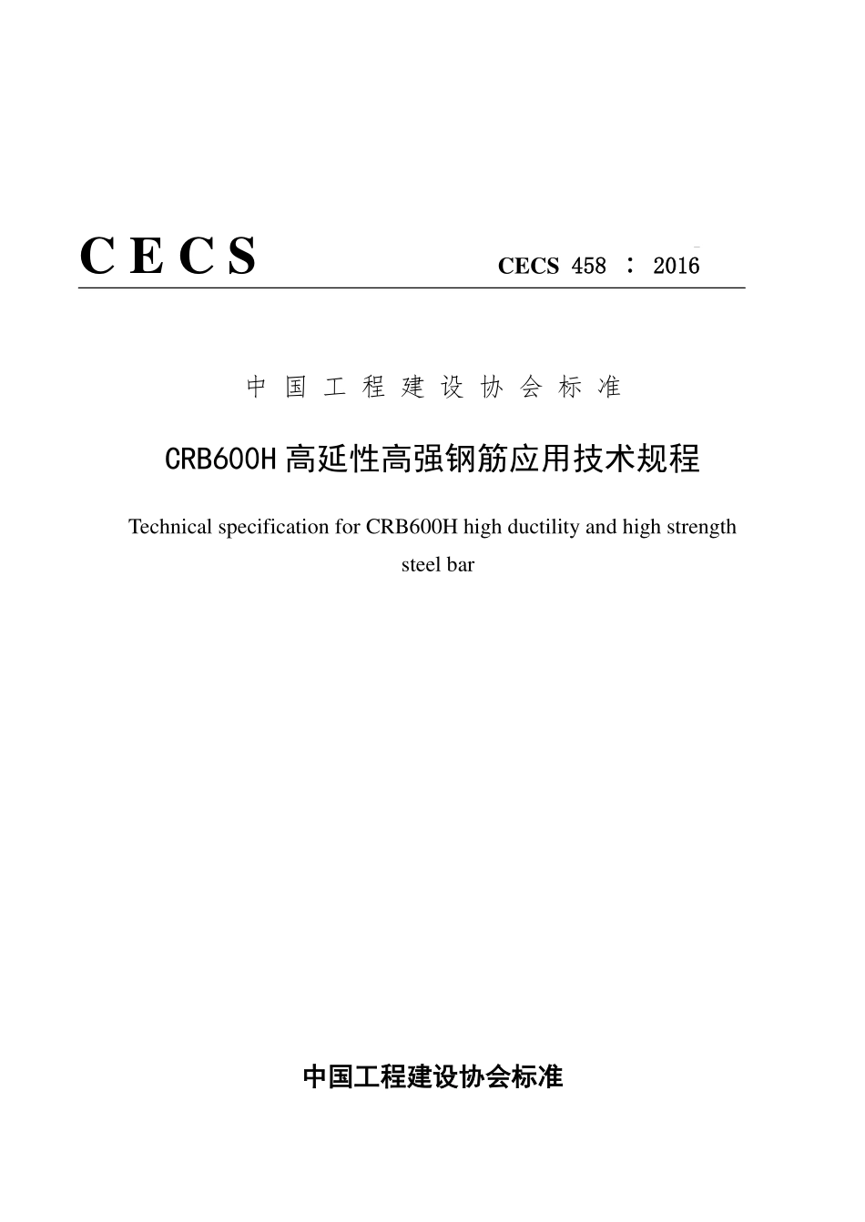 CECS458：2016 CRB600H高延性高强钢筋应用技术规程.pdf_第1页