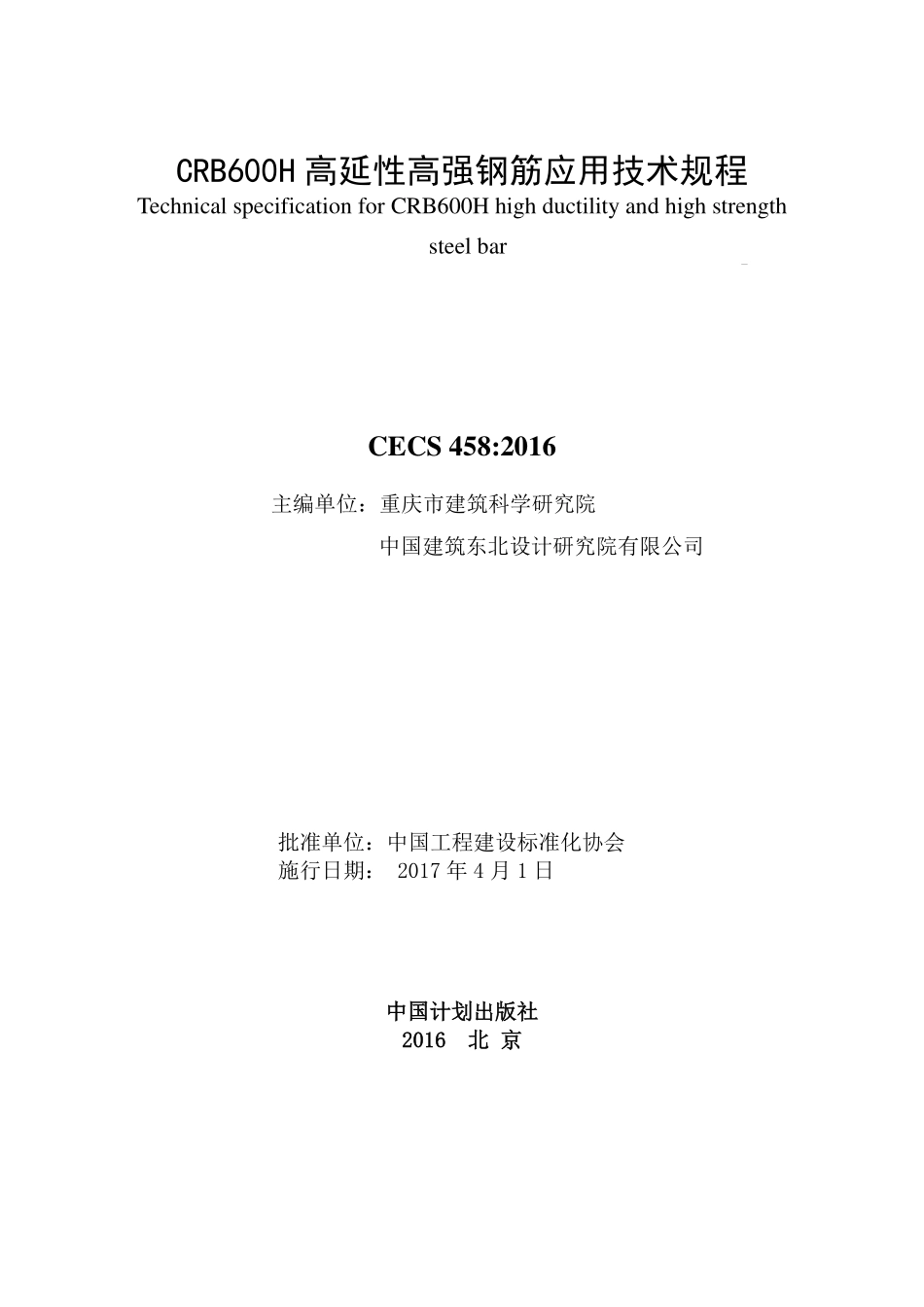 CECS458：2016 CRB600H高延性高强钢筋应用技术规程.pdf_第2页