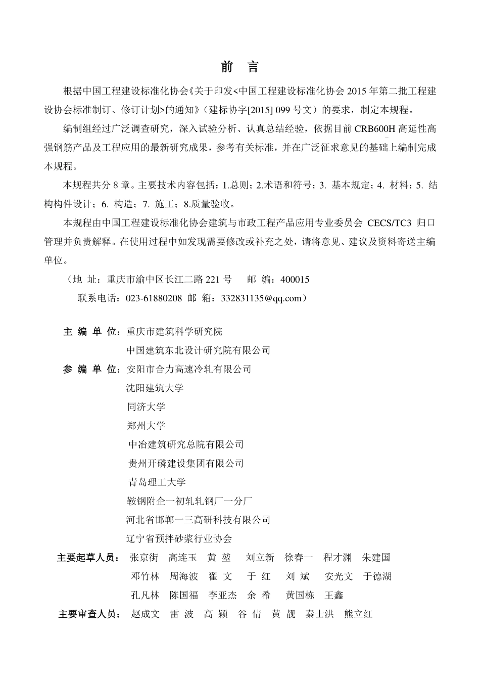 CECS458：2016 CRB600H高延性高强钢筋应用技术规程.pdf_第3页