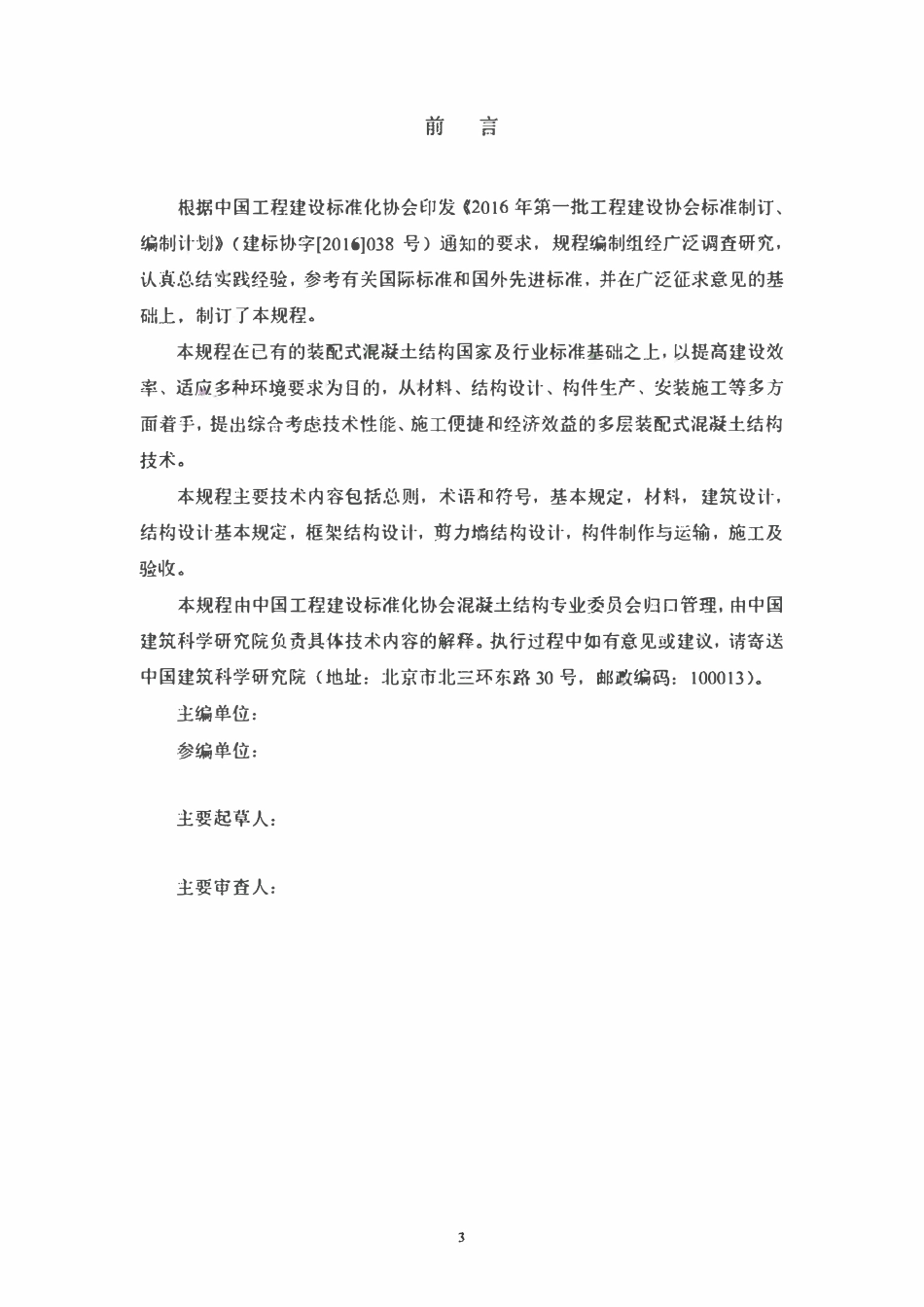 CECS604：2019 装配式多层混凝土结构技术规程.pdf_第3页