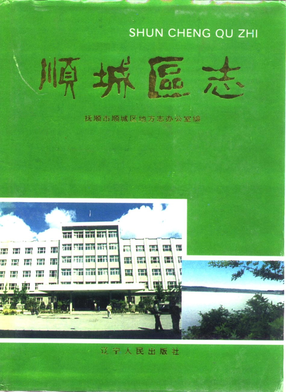 （抚顺市）顺城区志.pdf_第1页