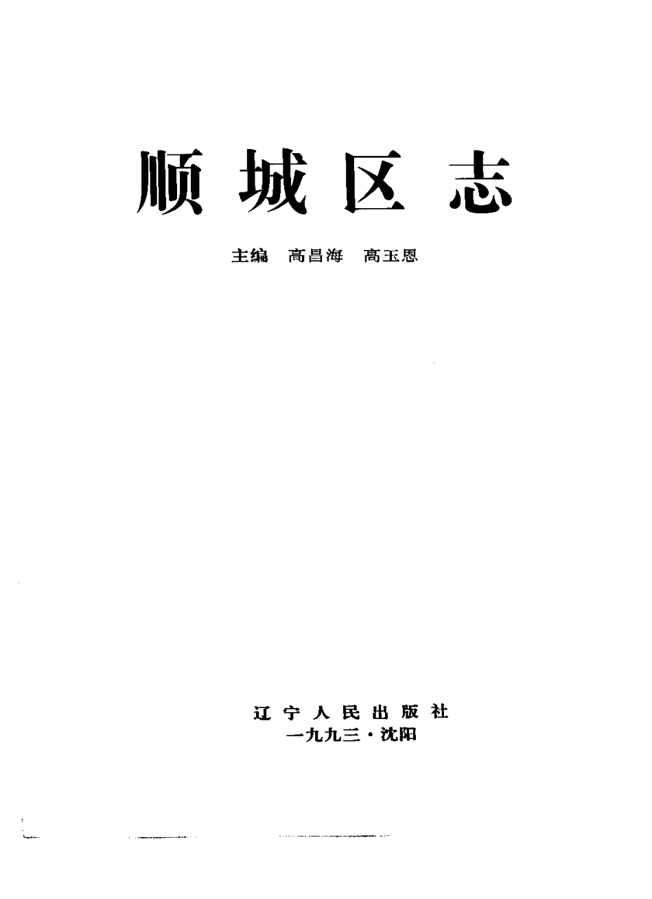 （抚顺市）顺城区志.pdf_第2页